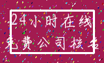 24小时在线_免费公司核名