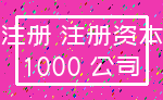 注册 注册资本_1000 公司