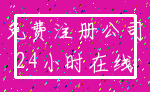 免费注册公司_24小时在线