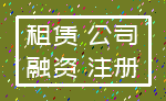 租赁 公司_融资 注册