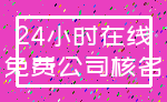 24小时在线_免费公司核名