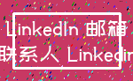 LinkedIn 邮箱_联系人 Linkedin