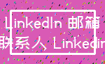 LinkedIn 邮箱_联系人 Linkedin