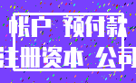 帐户 预付款_注册资本 公司