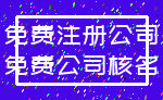 免费注册公司_免费公司核名
