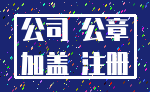 公司 公章_加盖 注册