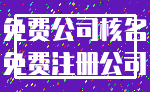 免费公司核名_免费注册公司