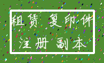 租赁 复印件_注册 副本
