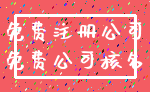 免费注册公司_免费公司核名