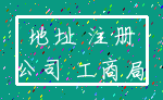 地址 注册_公司 工商局