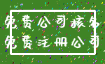 免费公司核名_免费注册公司