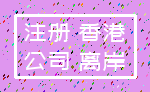 注册 香港_公司 离岸