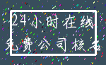24小时在线_免费公司核名