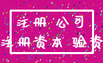 注册 公司_注册资本 验资