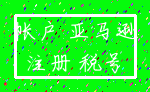 帐户 亚马逊_注册 税号