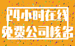 24小时在线_免费公司核名