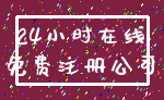 24小时在线_免费注册公司