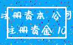 注册资本 公司_注册资金 10
