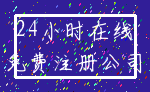 24小时在线_免费注册公司