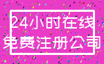 24小时在线_免费注册公司