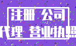 注册 公司_代理 营业执照