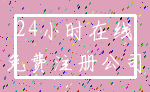 24小时在线_免费注册公司