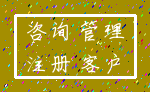 咨询 管理_注册 客户
