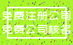 免费注册公司_免费公司核名