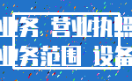 业务 营业执照_业务范围 设备