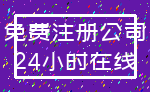 免费注册公司_24小时在线