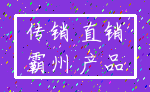 传销 直销_霸州 产品