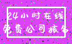 24小时在线_免费公司核名