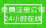 免费注册公司_24小时在线