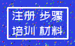 注册 步骤_培训 材料