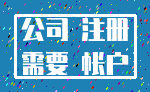 公司 注册_需要 帐户