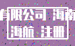 有限公司 海南_海航 注册