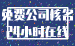 免费公司核名_24小时在线