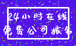 24小时在线_免费公司核名