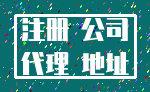 注册 公司_代理 地址