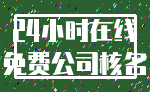 24小时在线_免费公司核名