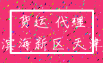 货运 代理_滨海新区 天津
