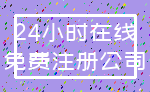 24小时在线_免费注册公司