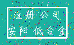 注册 公司_安阳 低合金