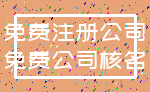 免费注册公司_免费公司核名