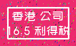 香港 公司_16.5 利得税