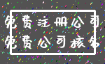 免费注册公司_免费公司核名