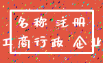 名称 注册_工商行政 企业