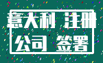 意大利 注册_公司 签署
