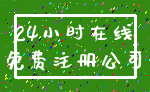 24小时在线_免费注册公司