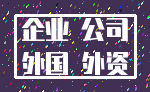 企业 公司_外国 外资